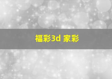 福彩3d 家彩